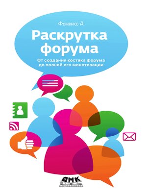 cover image of Раскрутка форума. От создания костяка форума до полной его монетизации